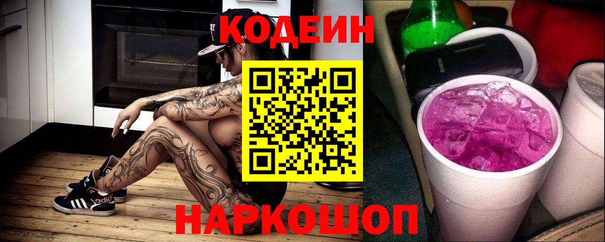 Сертолово  Кодеиновый сироп Lean напиток Lean (лин)  Codein Purple Drank  Вход с VPN 