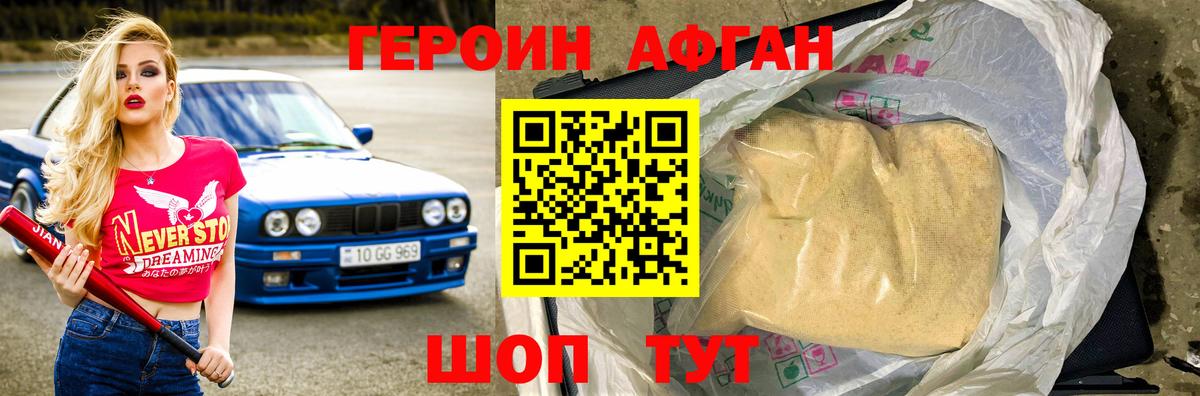 Героин афганец Сертолово